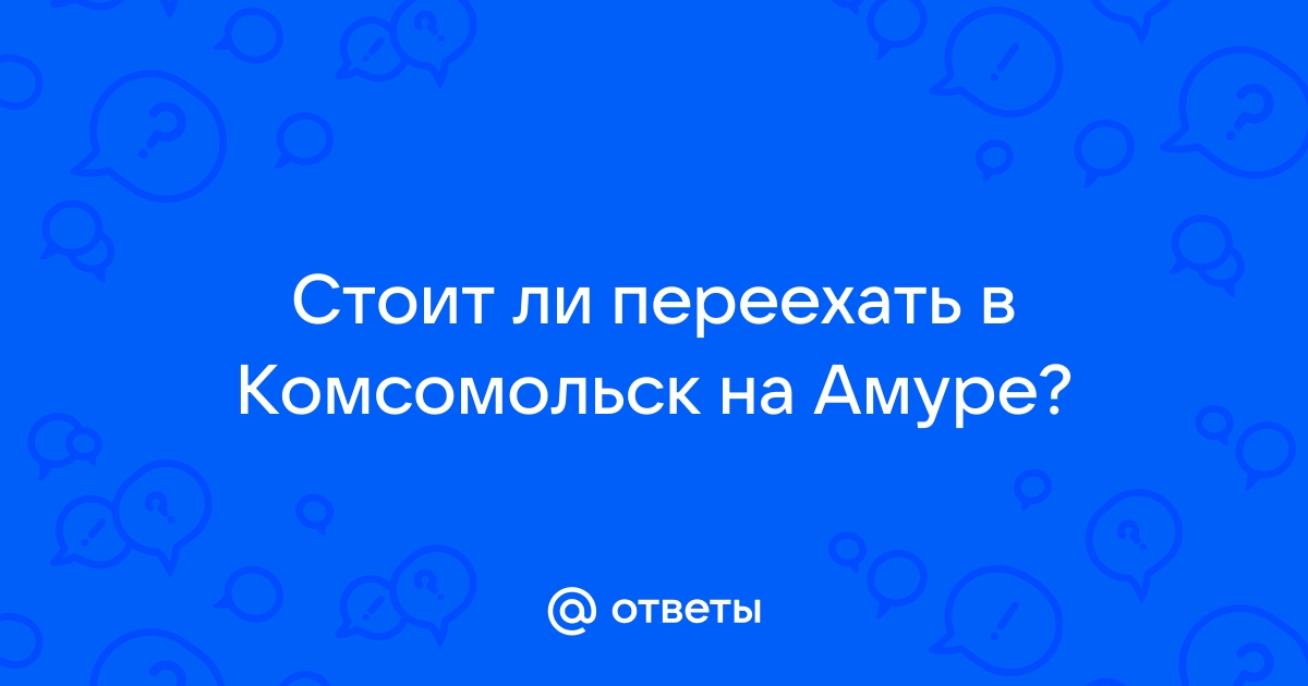 Есть ли в комсомольске на амуре теле2