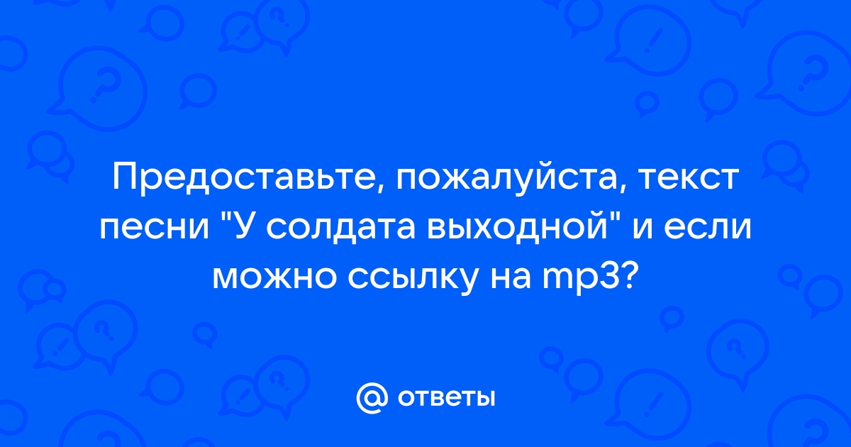 Текст слов у солдата выходной