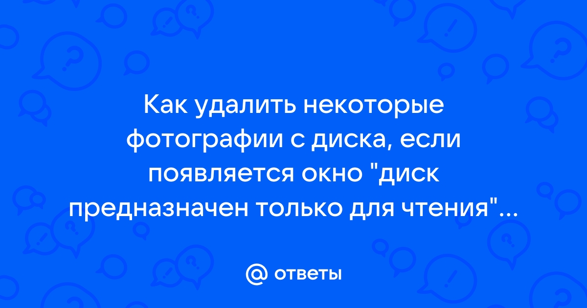 Как удалить файл, который не удаляется — Лайфхакер