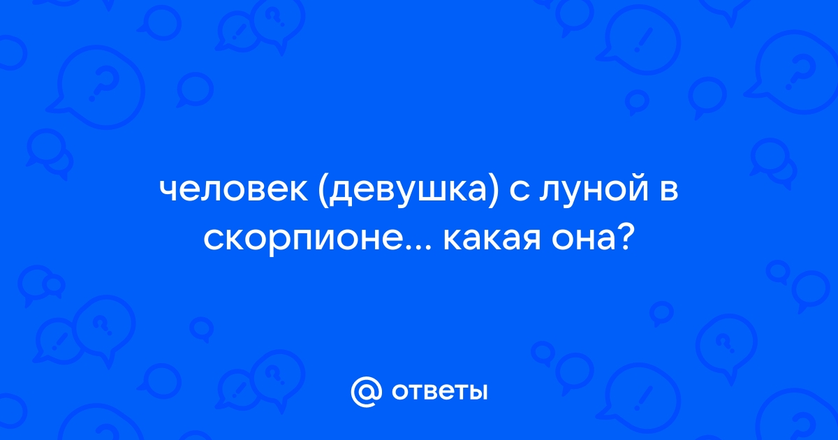 Луна Скорпиона: Направьте в нужное русло свою интенсивность и интуицию