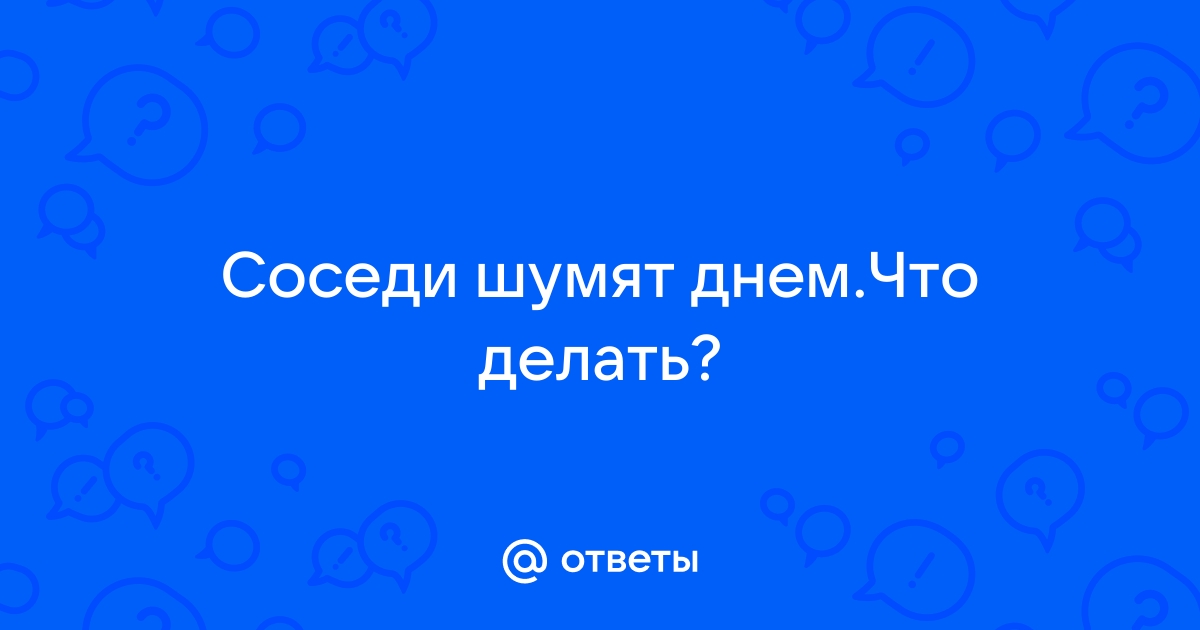 Как усмирить шумных соседей?