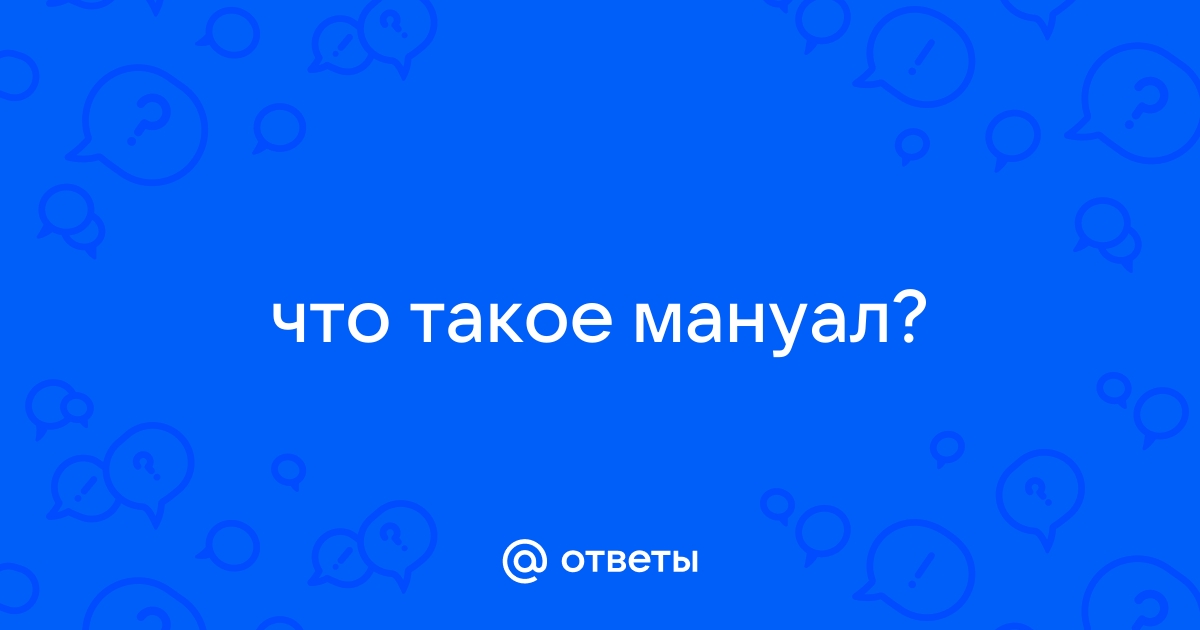 Что такое мануал на ноутбуке