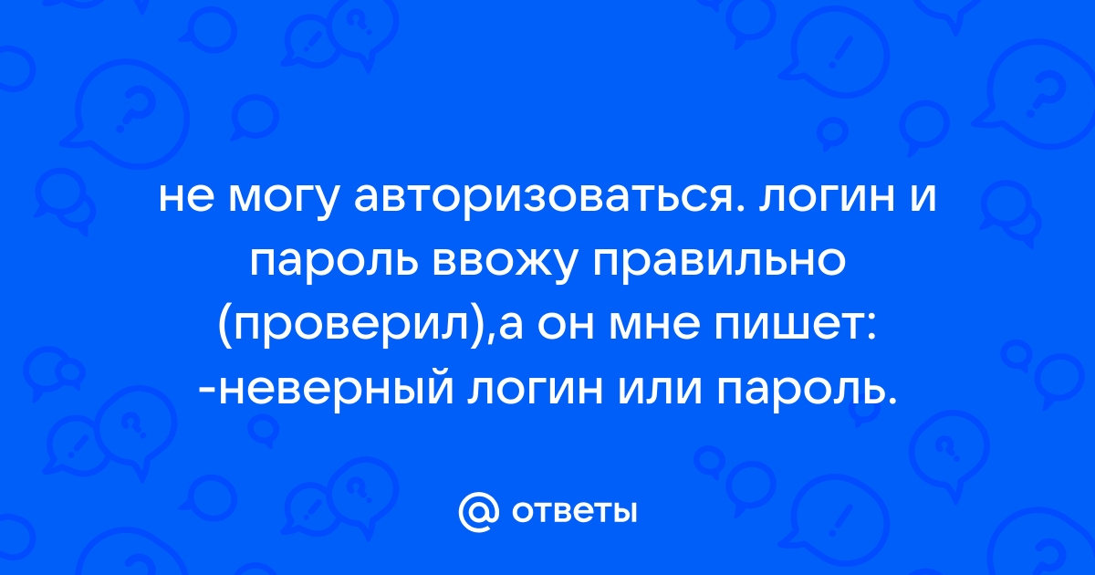 Не могу войти в зум с телефона пишет неверный пароль или логин и пароль