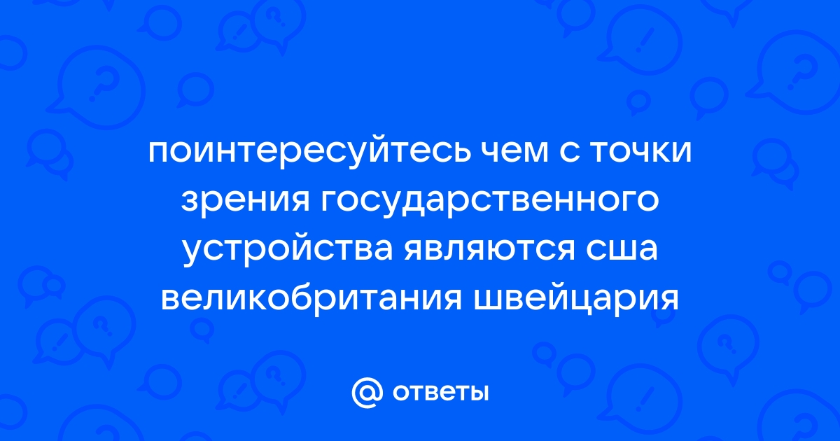 Точки зрения на политическое устройство