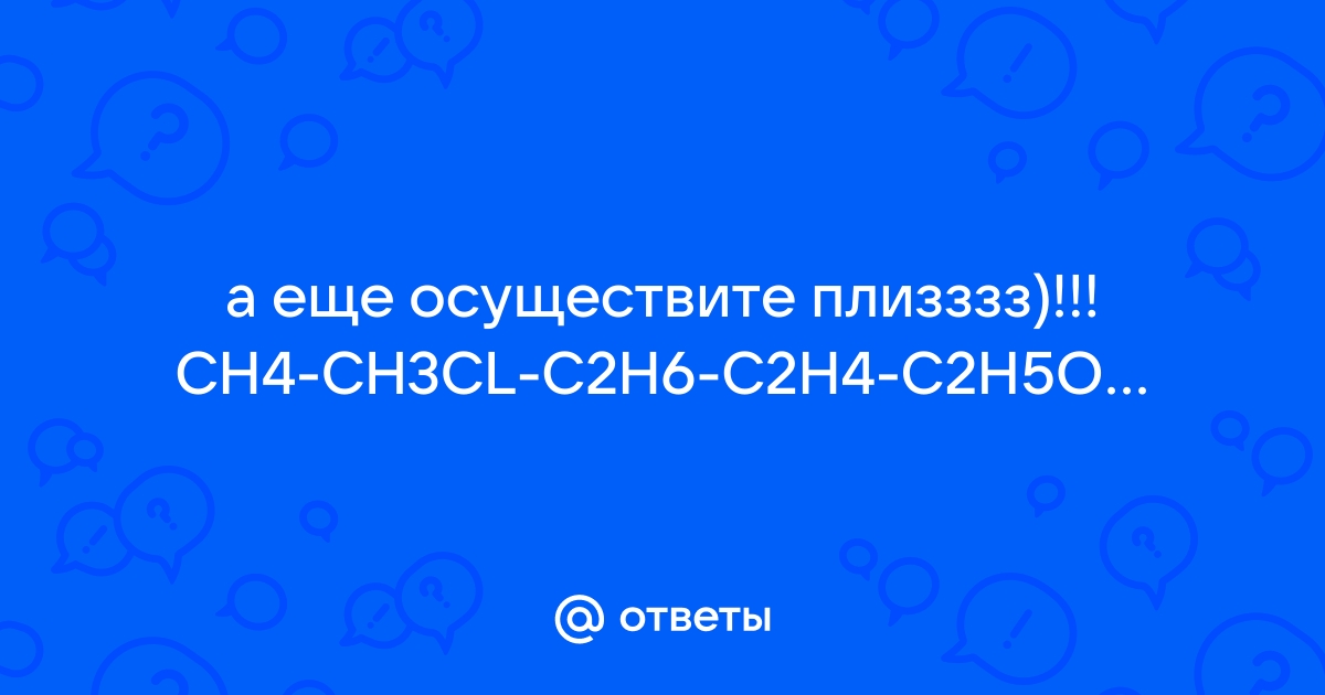 Mail.ru CH4 CH3CL C2H6 C2H4