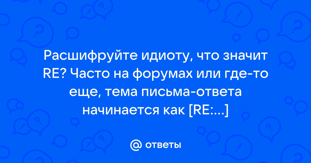 Такому идиоту как вы нельзя иметь компьютер