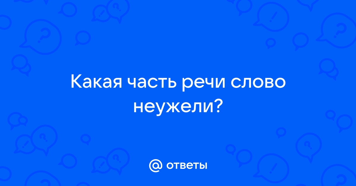 Морфологический разбор слова «неужели» — часть речи