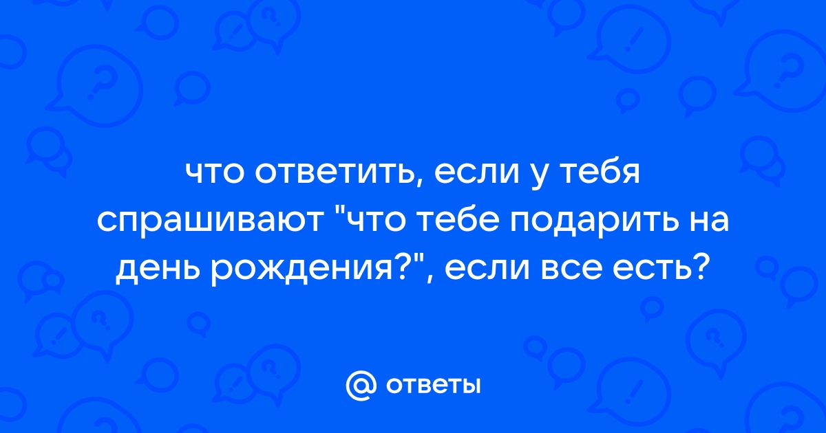 Как получать в подарок то, что хочется