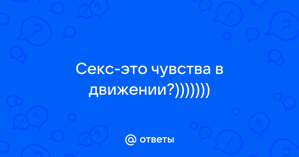 10 необычных вещей, которые происходят с твоим телом во время секса | theGirl