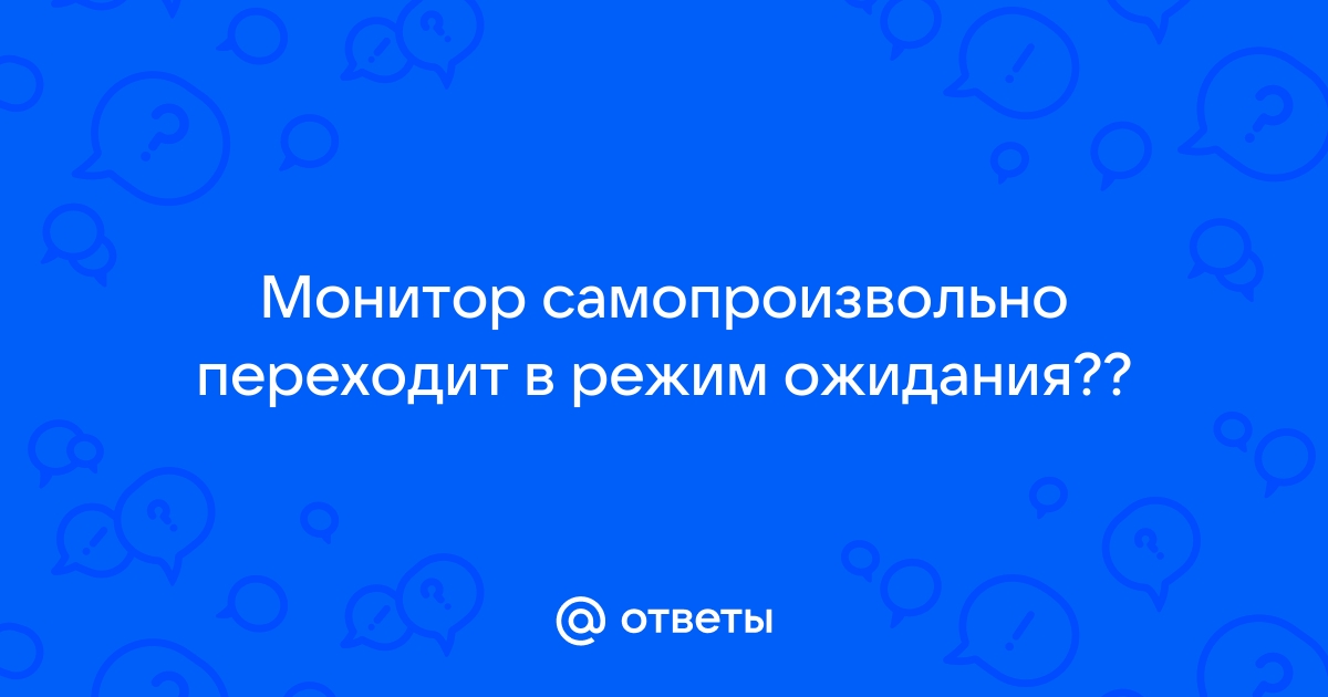 Монитор показывает нет видеосигнала и переходит в режим ожидания