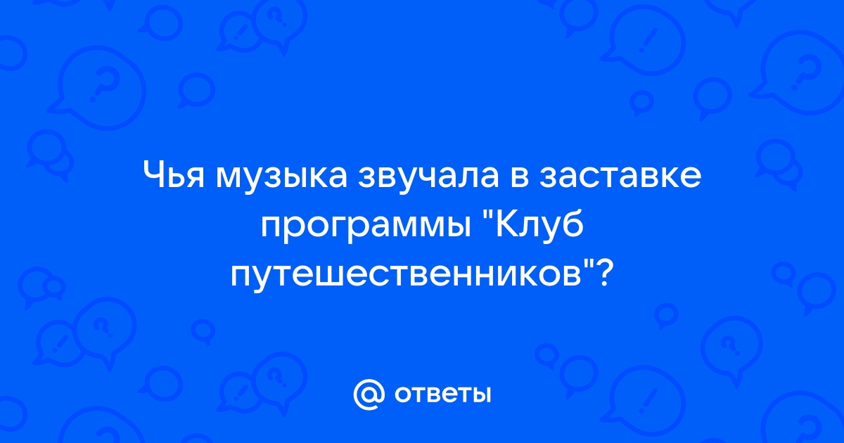 Чья музыка использована в заставке программы время