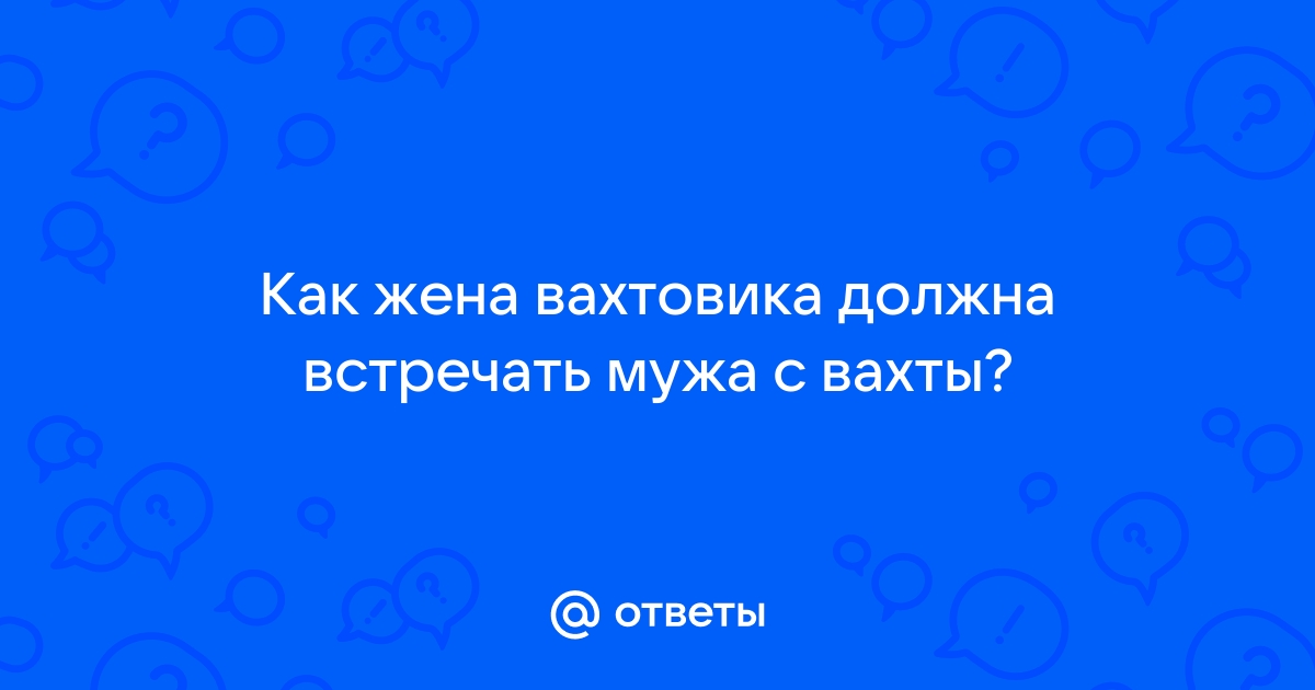 Руководство как встречать мужа с работы