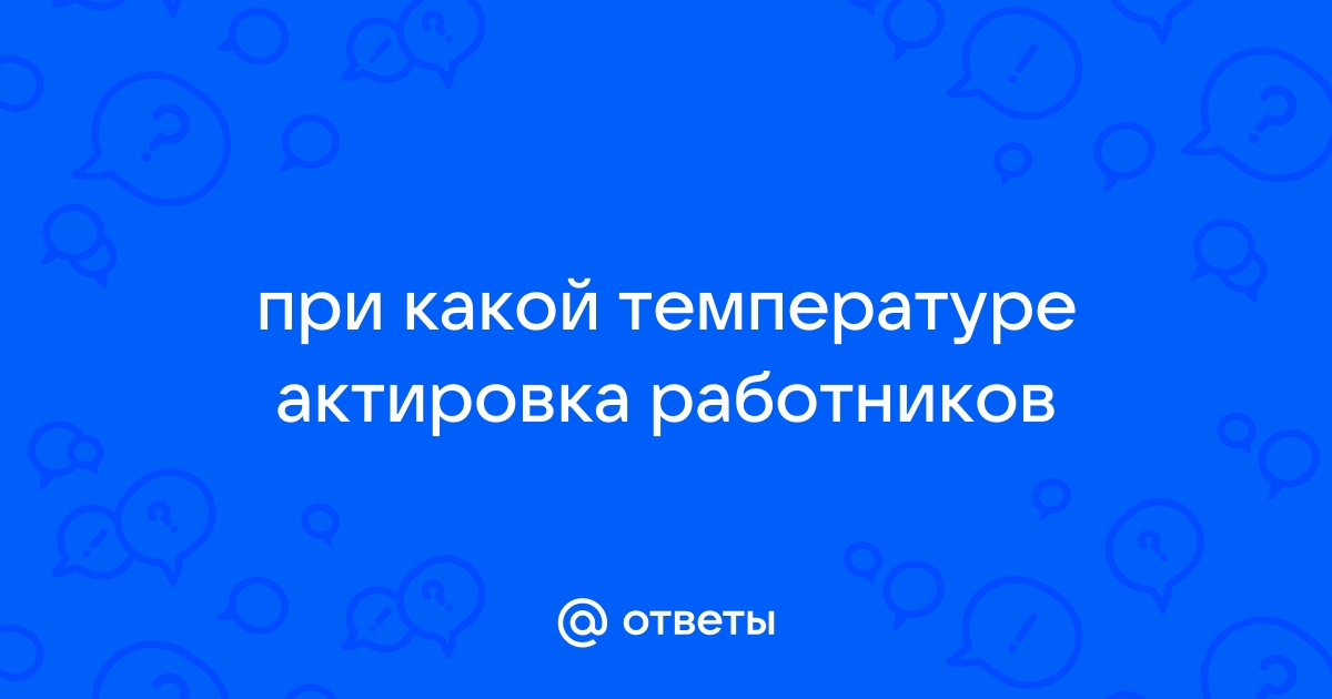 При какой температуре в кабинете сокращается рабочий день в летний период