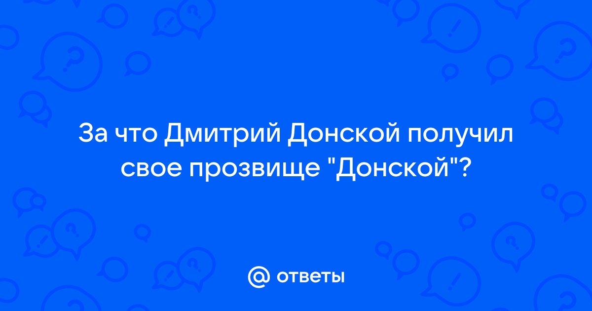 Почему Дмитрий Донской получил такое прозвище? История и значение имени