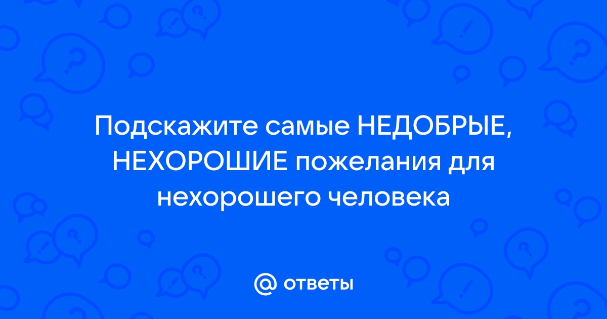 Поздравление врагам на день рождения. Поздравление с днем рождения врагу