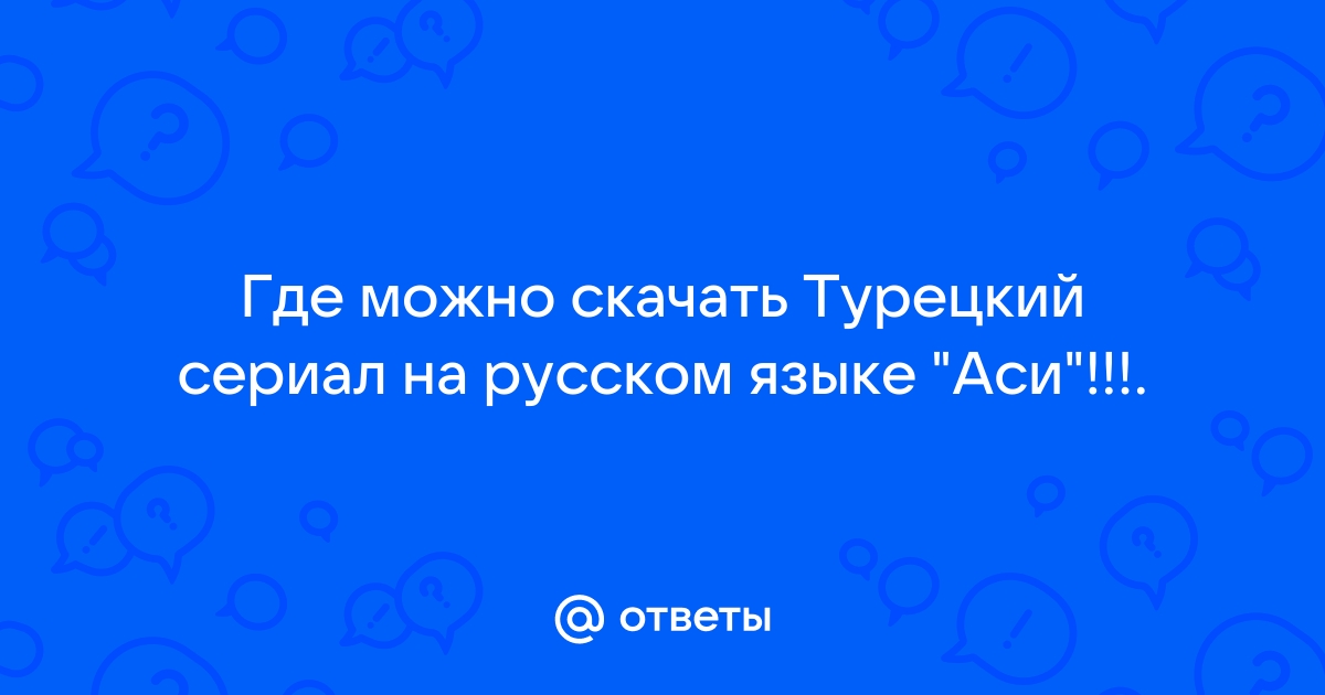 Аси сериал турецкий смотреть онлайн все серии на русском языке