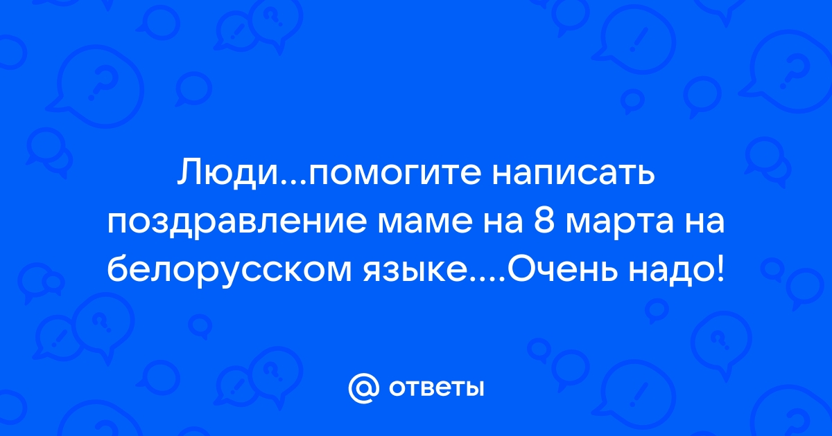 15 ситуаций, в которых каждый порядочный беларус переходит на мову - skazki-rus.ru