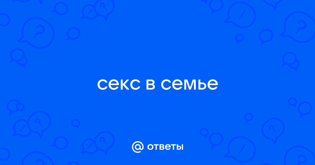 Секс втроем окончательно разрушит отношения в паре – психолог | АиФ Владимир