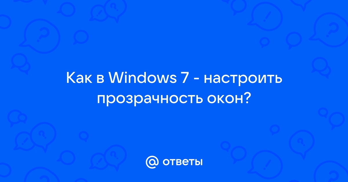 Как в Виндовс сделать прозрачным окно?