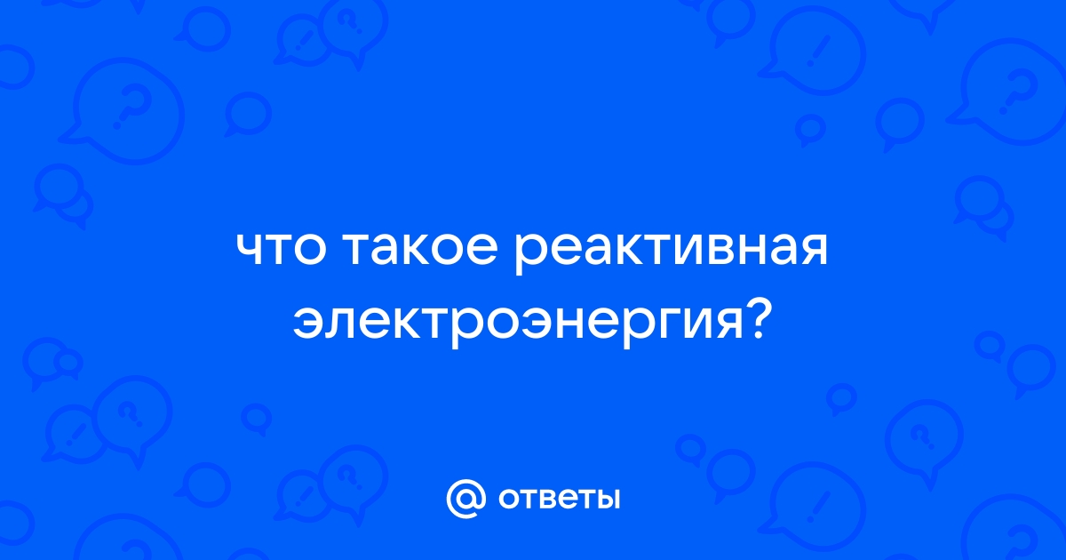 Приборы для экономии электроэнергии: миф или реальность?