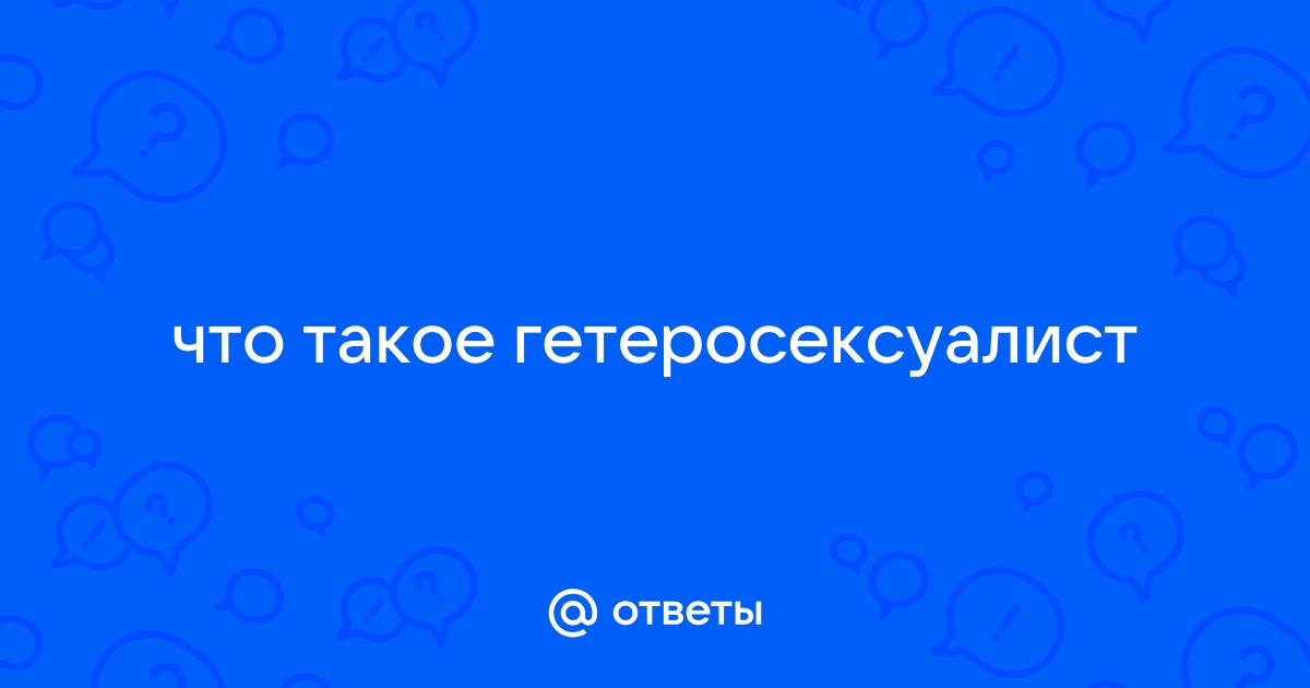 гетеросексуальный — Викисловарь