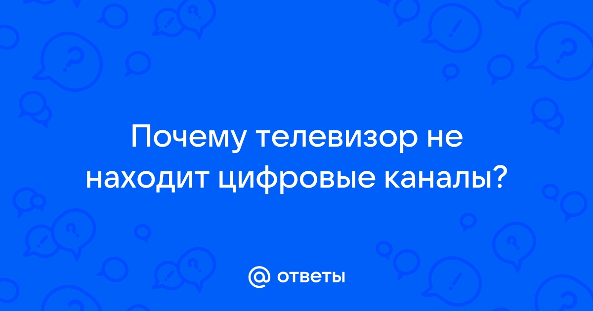 Телевизор не находит цифровые каналы через кабель