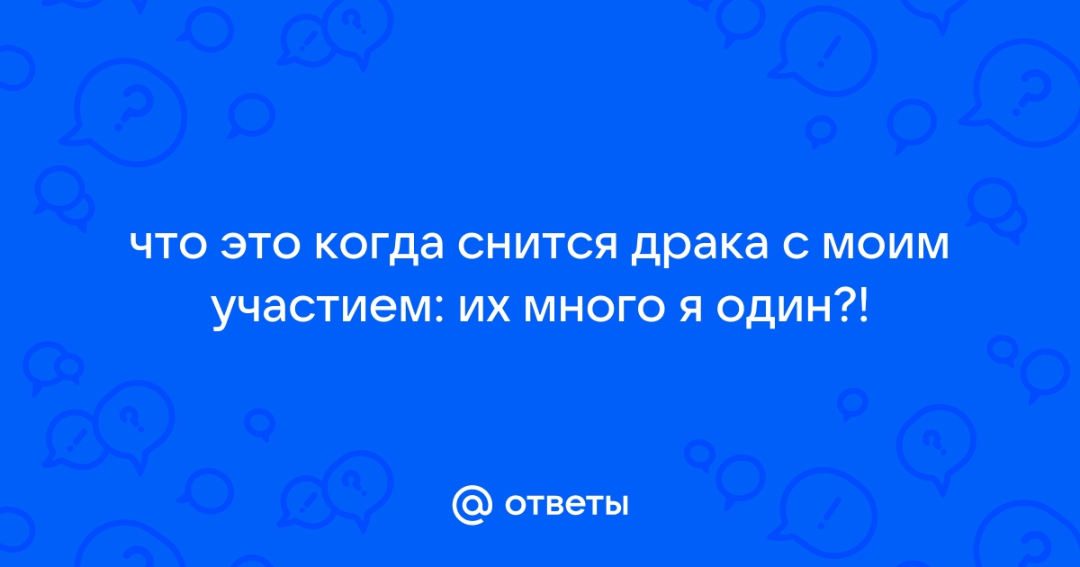 К чему снится драться и победить