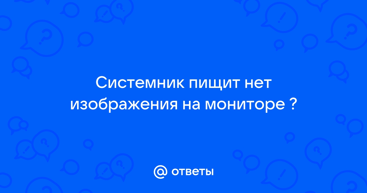 Компьютер включается, но нет изображения