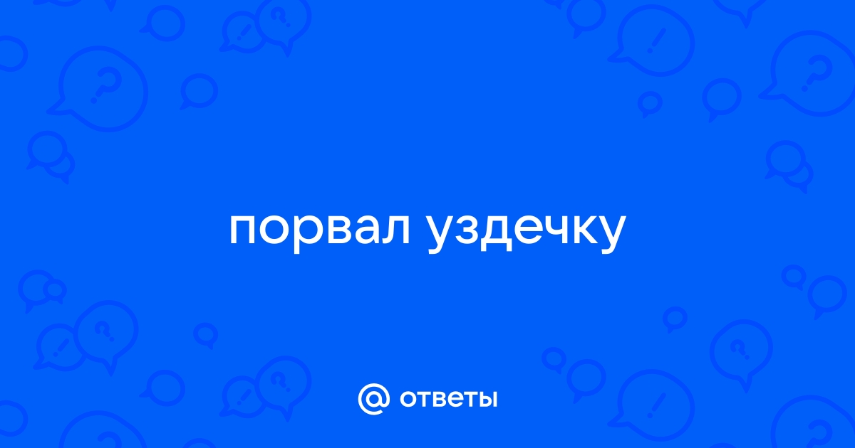 Что делать если порвался рот