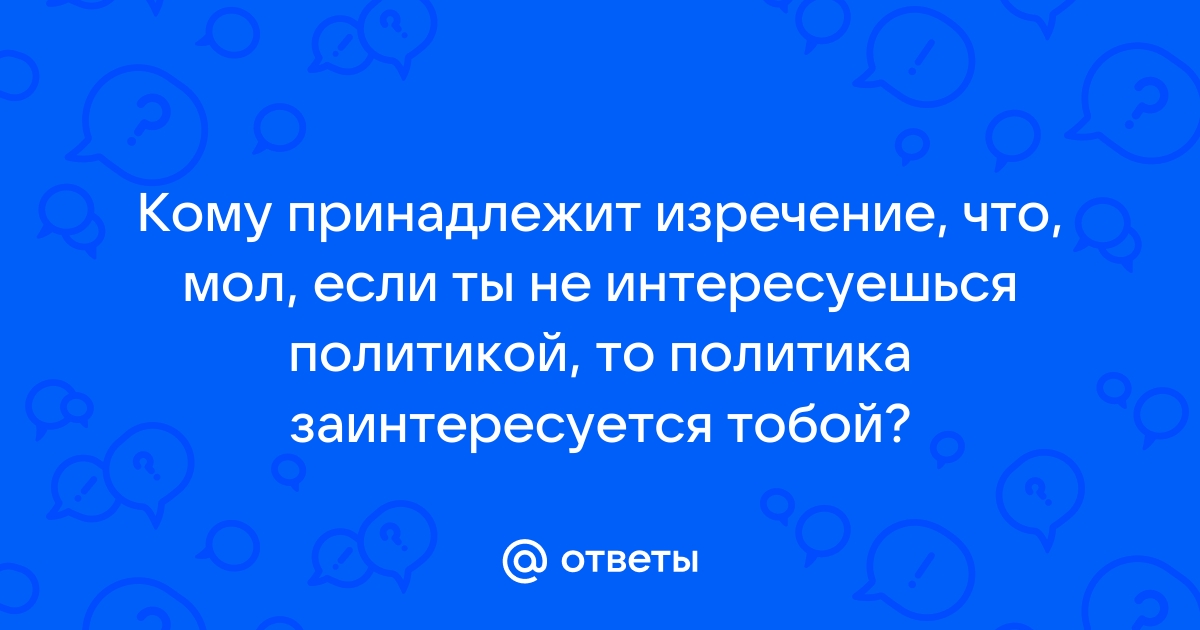 Кому принадлежит высказыванием знание