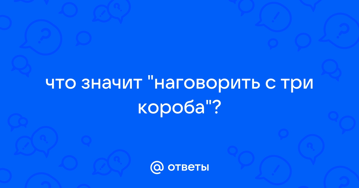 Наговаривать с три короба значение фразеологизма