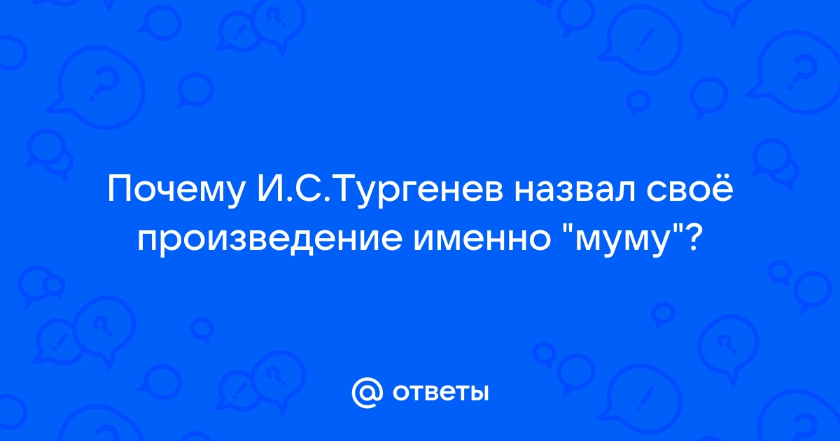 “Зачем Герасим утопил Муму?” Тургенев. Думайте сами