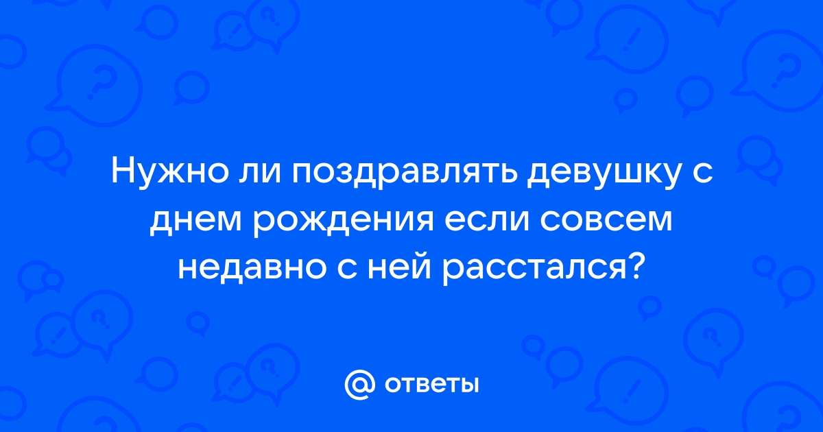 Поздравляют ли бывших