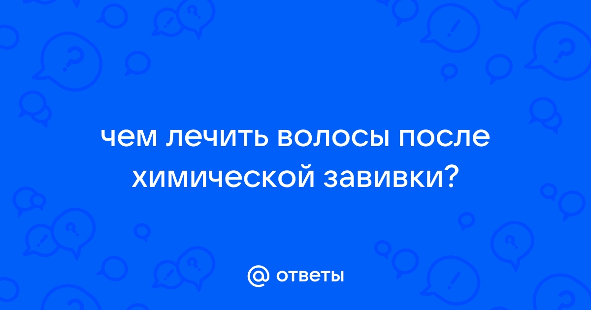 Химическая завивка волос — все плюсы и минусы, виды и правила ухода