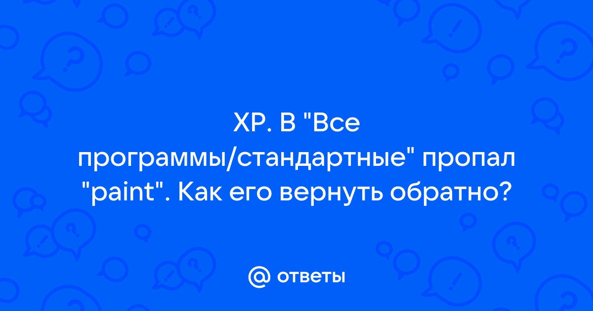 При выполнении команды пуск все программы стандартные paint происходит