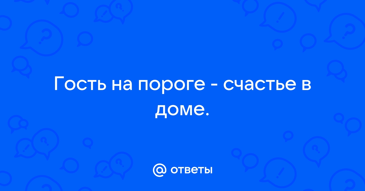 Гость на пороге счастье в доме