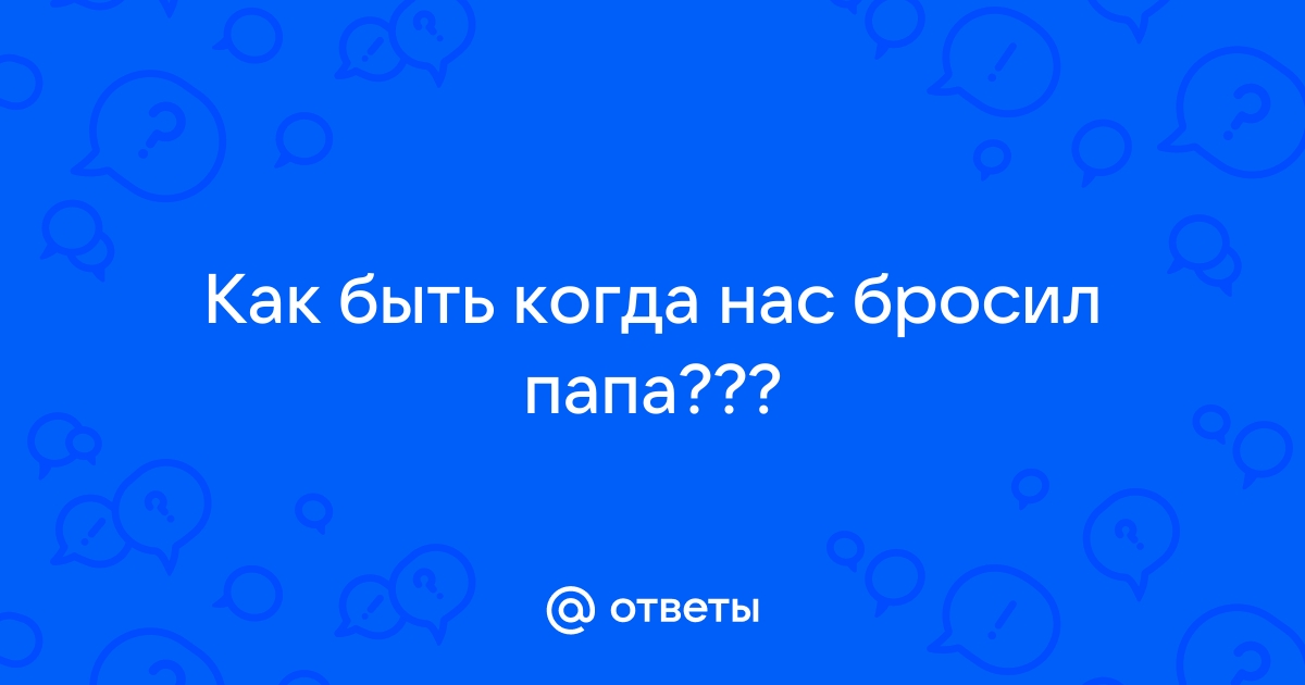 Стихи про папу которого нет в живых