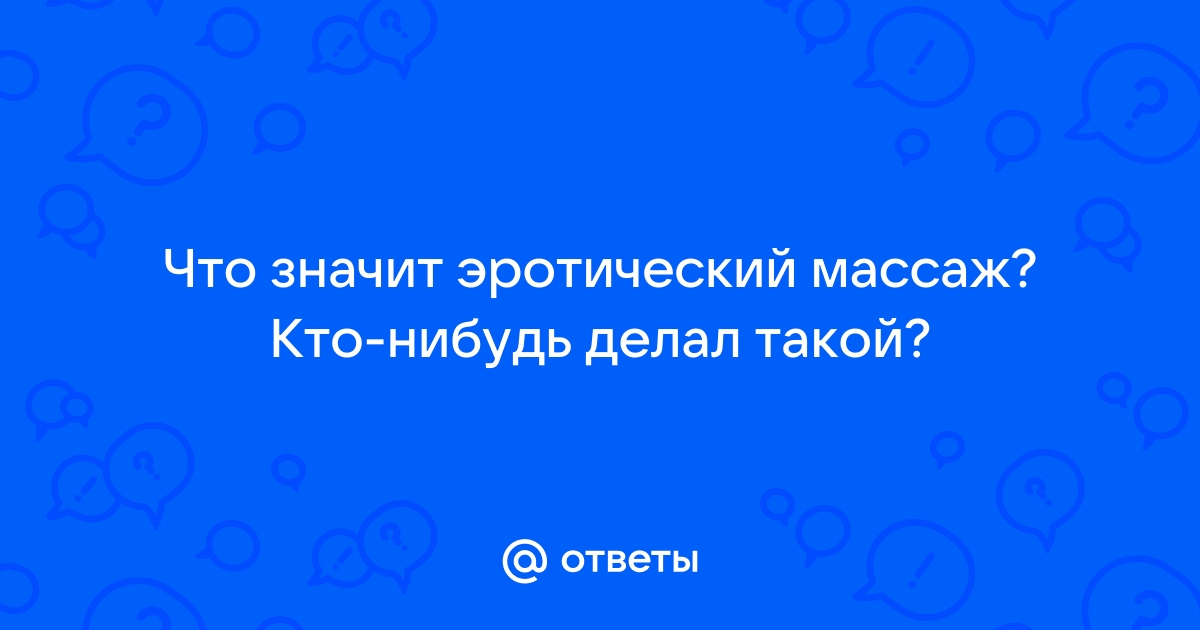 Подготовка к Вагинальному массажу или Йони (Yoni) массажу.