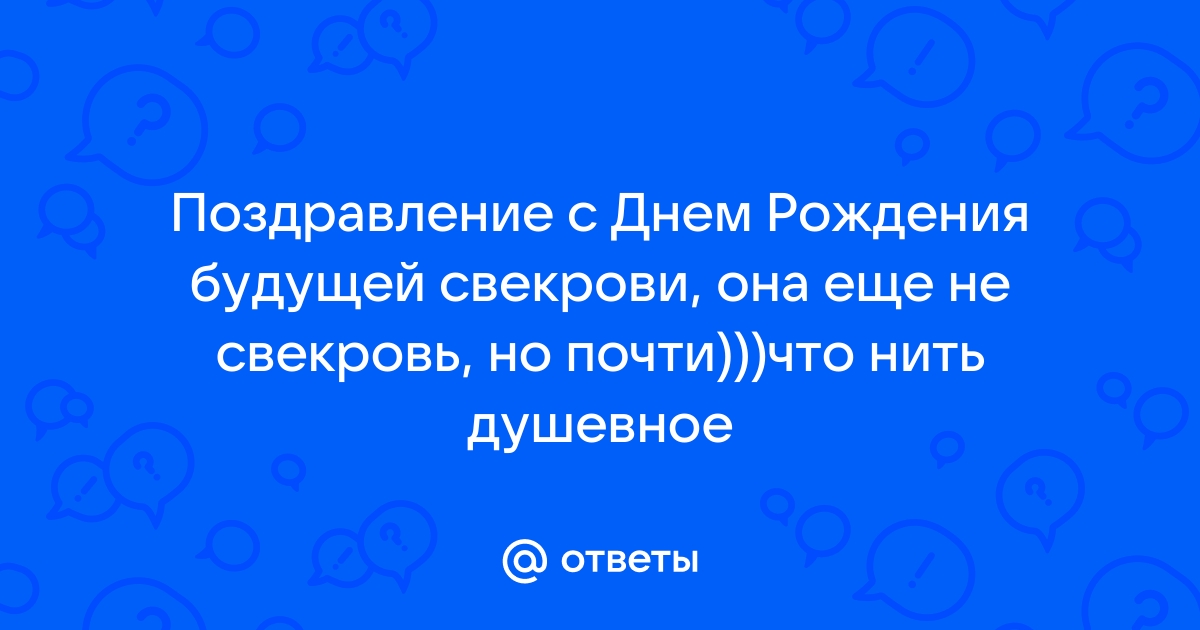 55 лет свекрови. Сценарий праздника - Дни Рождения