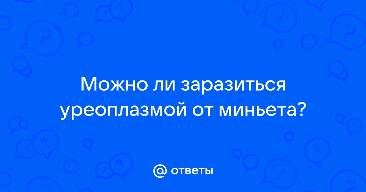 Лечение уреаплазмоза в Москве: цены на лечение уреаплазмы