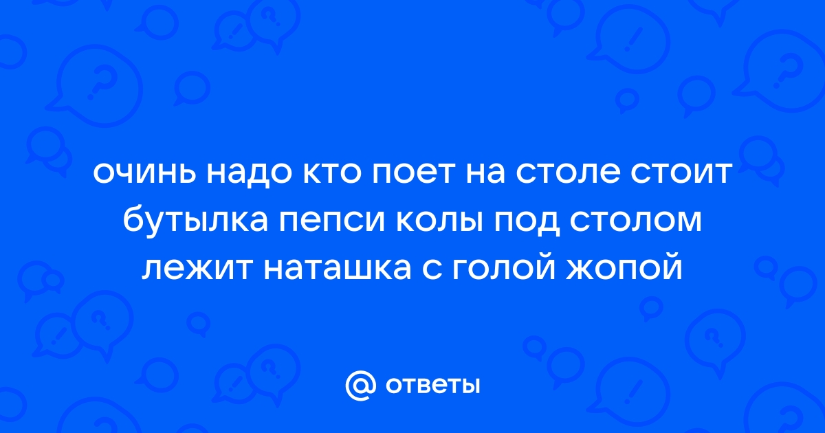 На столе стоит бутылка колы под столом лежит наташка