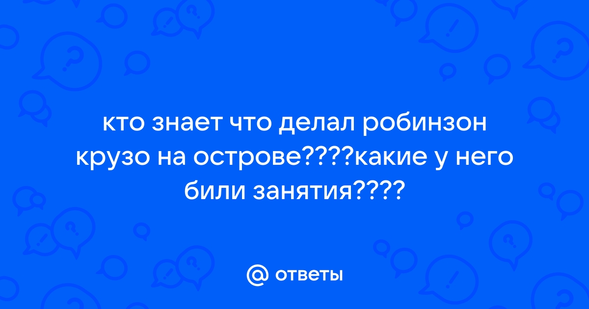 🏝️ Жизнь и удивительные приключения Робинзона Крузо · Краткое содержание романа Дефо