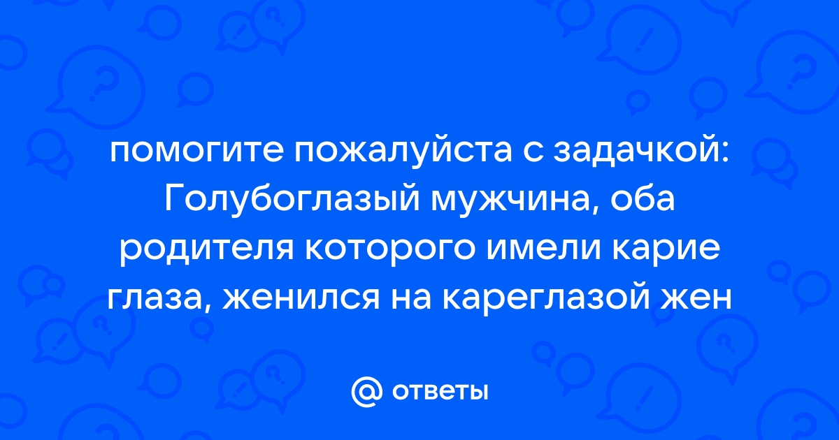 Голубоглазый мужчина оба родителя которого имели карие