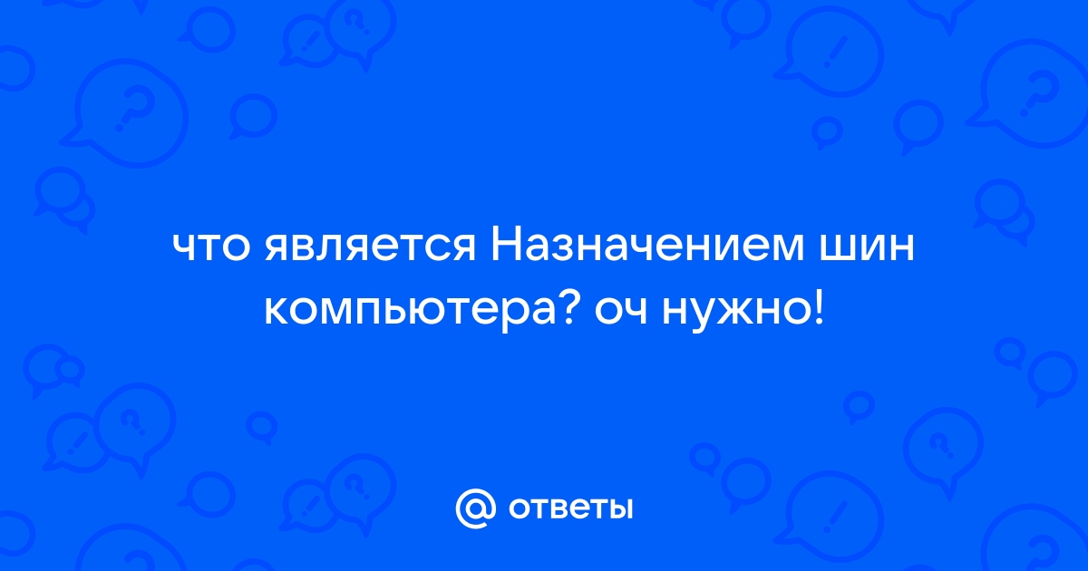 Назначением шин компьютера является устранение теплового