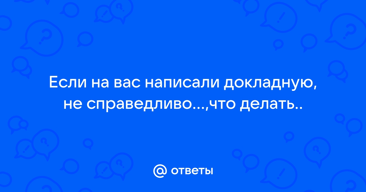 Составляем докладную записку о невыполнении должностных обязанностей