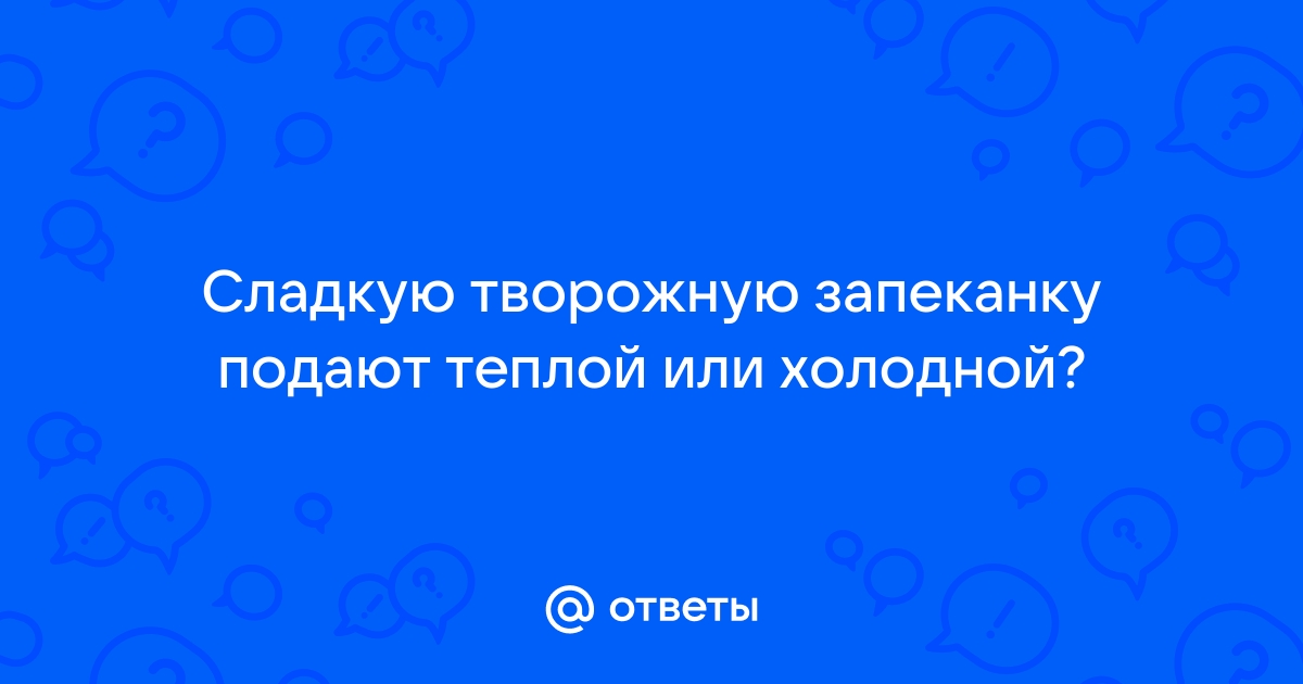 Творожная запеканка крепит или слабит стул