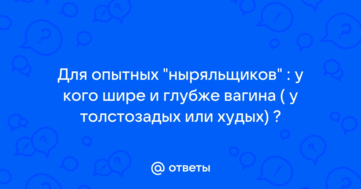 Русские девушки измеряют у кого глубже влагалище