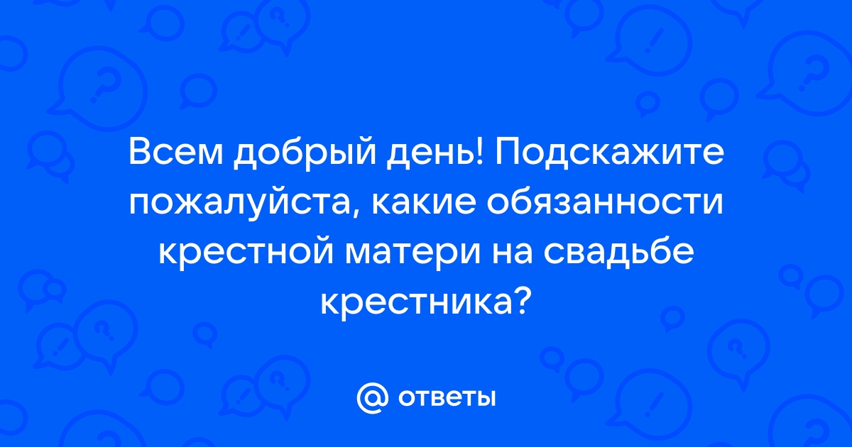 Поздравления на свадьбу от крестницы | КТО?ЧТО?ГДЕ?