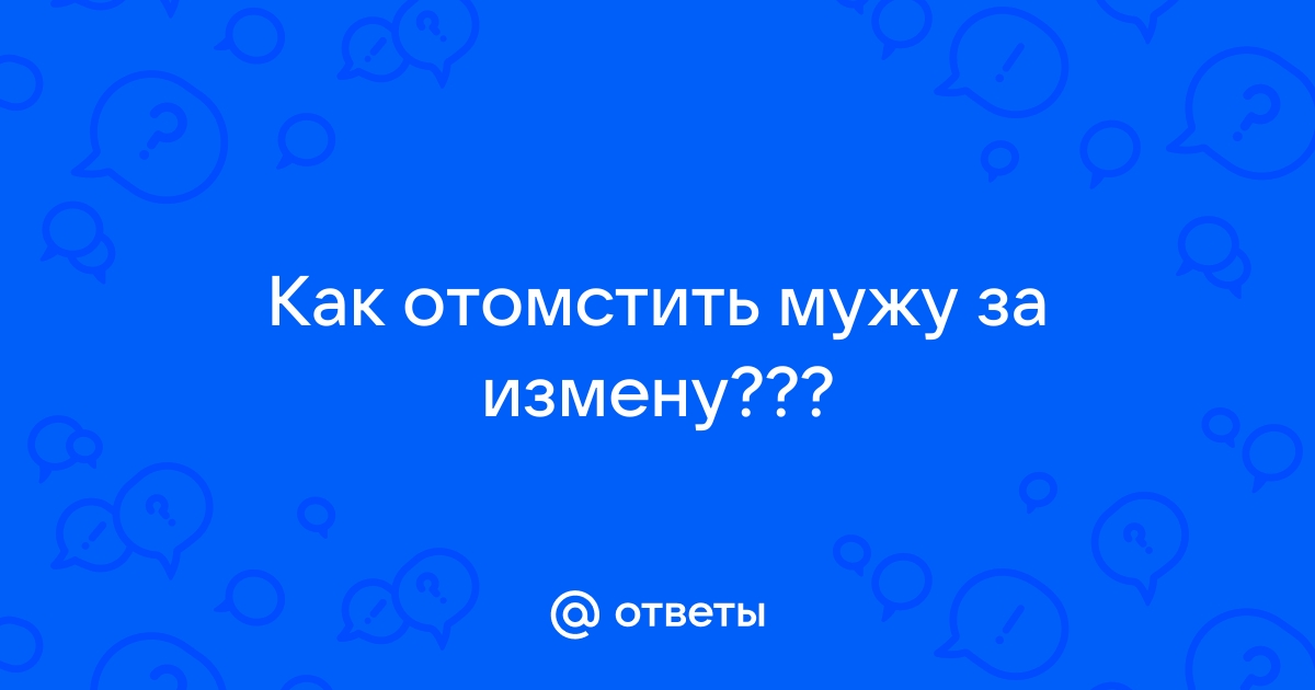 Как отомстить за измену мужу практические советы