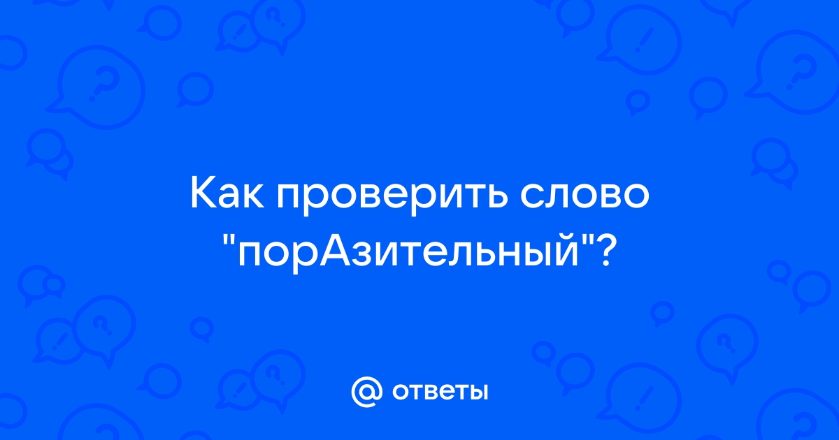 Проверочное слово для “удивительный”